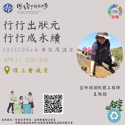 114/04/09 【永續系列線上講座】行行出狀元 行行成永續-04/09科技站